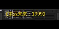 《重返未来 ：1999》地球上最后的夜晚20关阵容搭配攻略