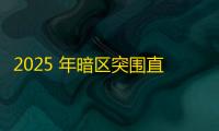 2025 年暗区突围直装科技迎来新成长阶段，技术革新成效显著