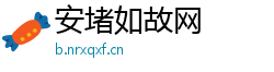 安堵如故网